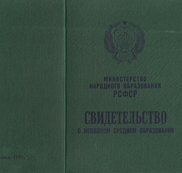 Аттестат за 9 класс 1988-1993 (Свидетельство о неполном среднем образовании) в Иваново