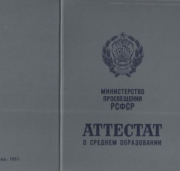 Аттестат за 11 класс 1975-1988 (с приложением) в Иваново