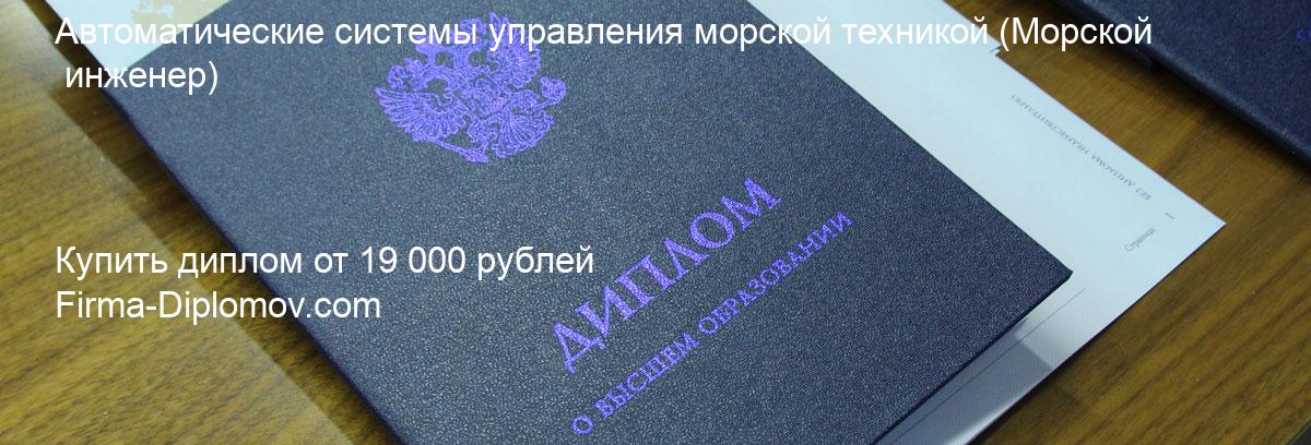 Купить диплом Автоматические системы управления морской техникой, купить диплом о высшем образовании в Иваново