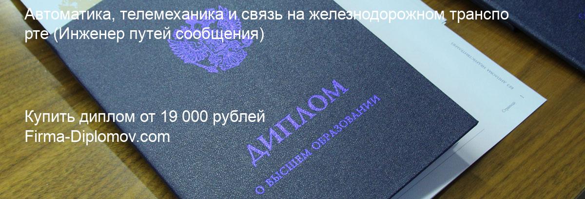 Купить диплом Автоматика, телемеханика и связь на железнодорожном транспорте, купить диплом о высшем образовании в Иваново