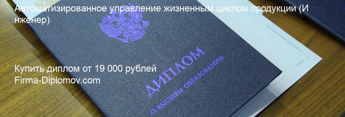 Купить диплом Автоматизированное управление жизненным циклом продукции, купить диплом о высшем образовании в Иваново