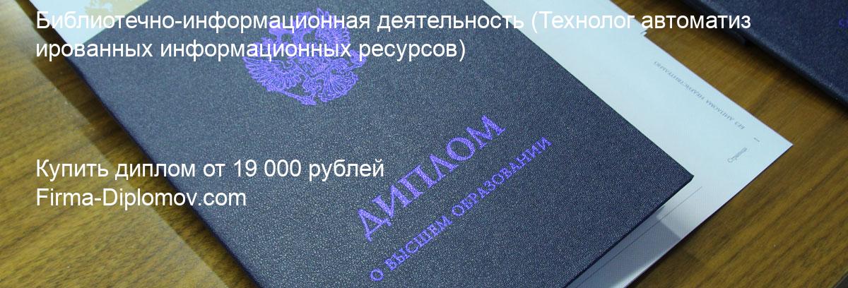 Купить диплом Библиотечно-информационная деятельность, купить диплом о высшем образовании в Иваново