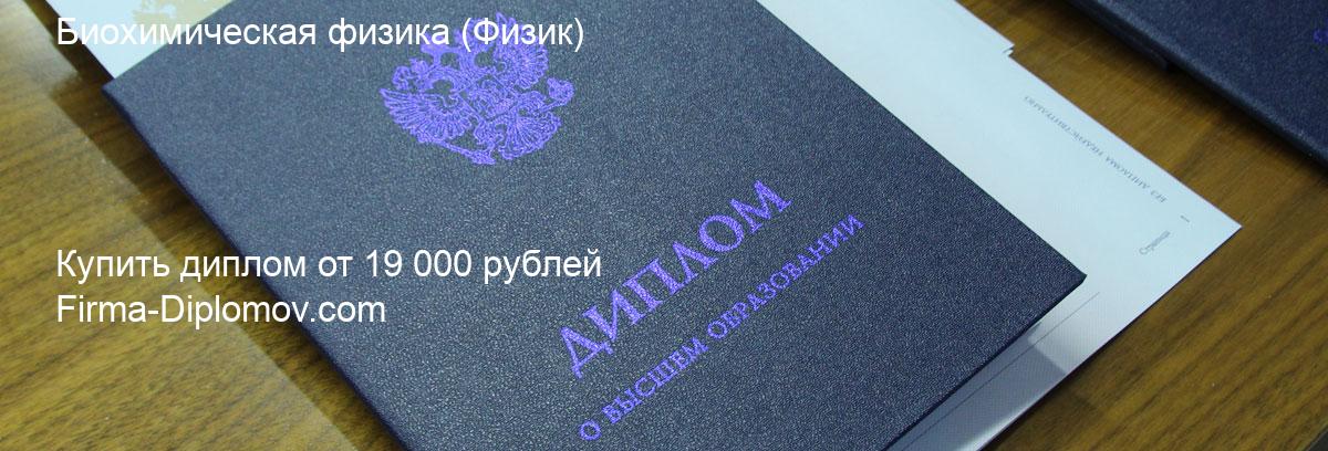 Купить диплом Биохимическая физика, купить диплом о высшем образовании в Иваново