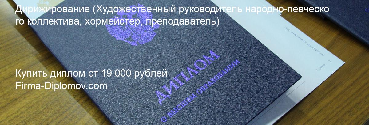 Купить диплом Дирижирование, купить диплом о высшем образовании в Иваново