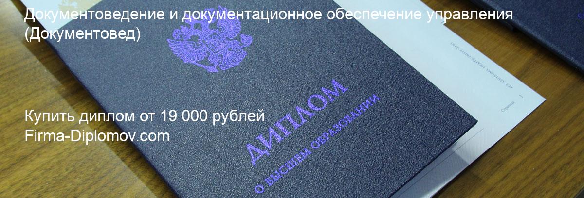 Купить диплом Документоведение и документационное обеспечение управления, купить диплом о высшем образовании в Иваново