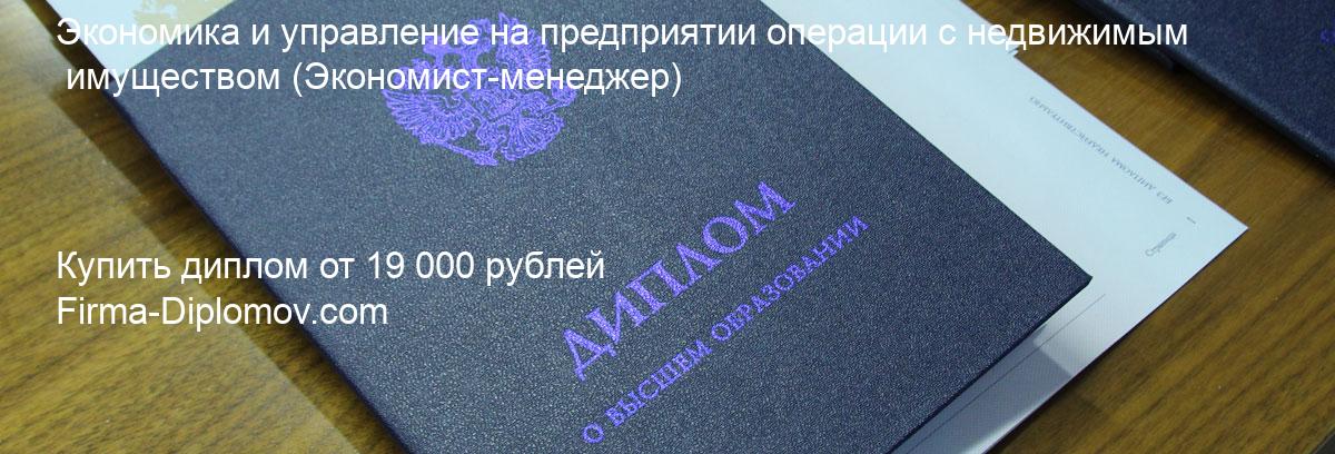 Купить диплом Экономика и управление на предприятии операции с недвижимым имуществом, купить диплом о высшем образовании в Иваново