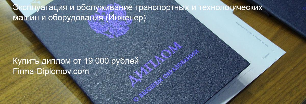 Купить диплом Эксплуатация и обслуживание транспортных и технологических машин и оборудования, купить диплом о высшем образовании в Иваново