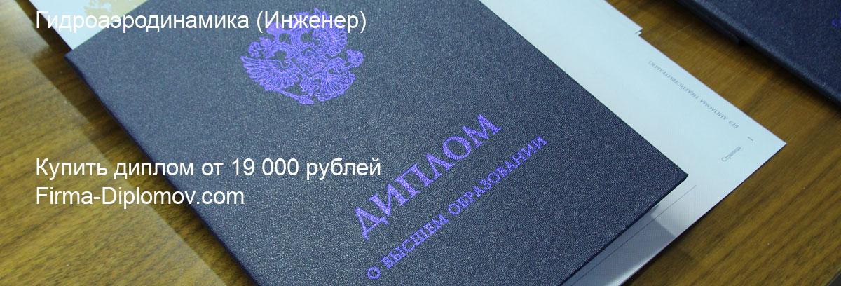 Купить диплом Гидроаэродинамика, купить диплом о высшем образовании в Иваново