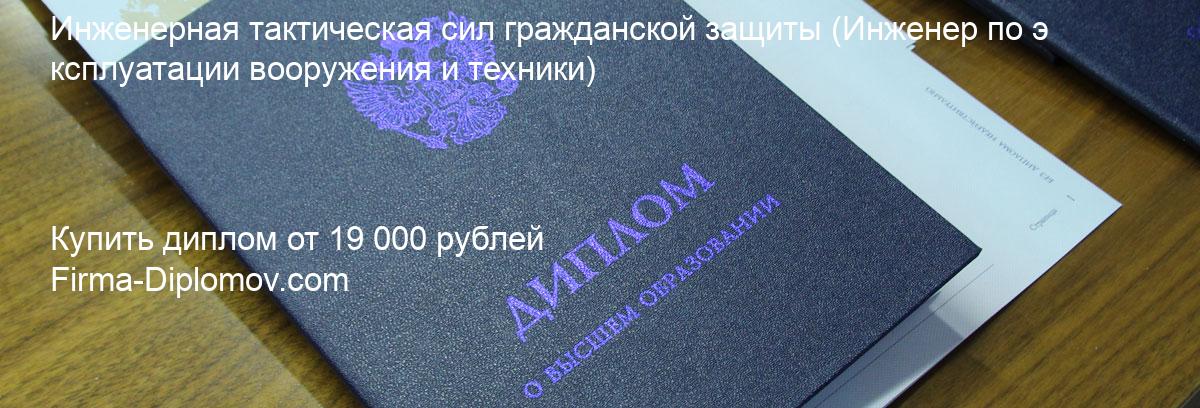 Купить диплом Инженерная тактическая сил гражданской защиты, купить диплом о высшем образовании в Иваново