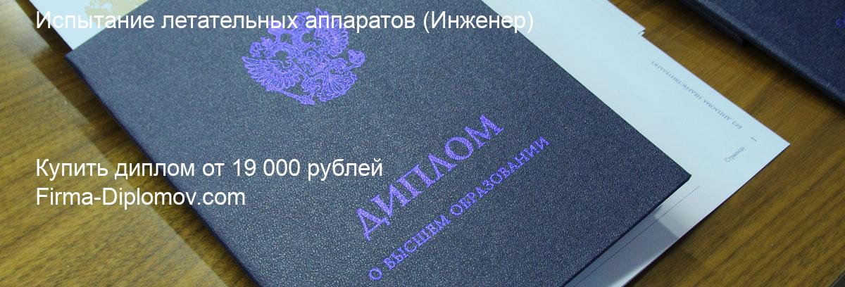 Купить диплом Испытание летательных аппаратов, купить диплом о высшем образовании в Иваново