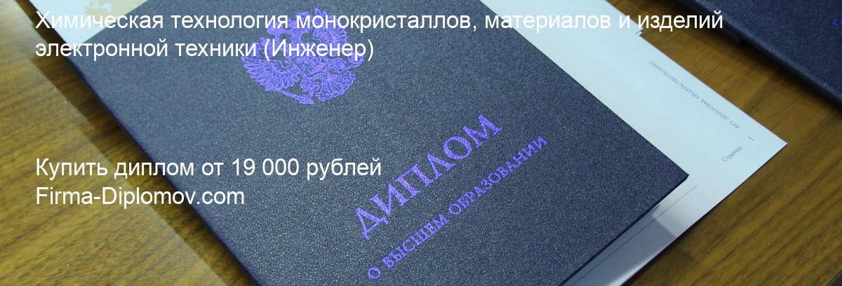 Купить диплом Химическая технология монокристаллов, материалов и изделий электронной техники, купить диплом о высшем образовании в Иваново