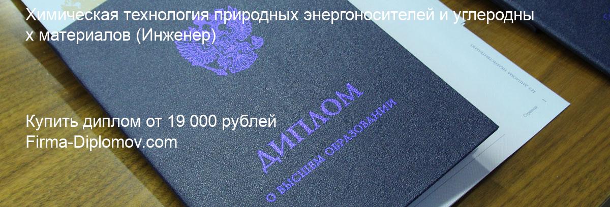 Купить диплом Химическая технология природных энергоносителей и углеродных материалов, купить диплом о высшем образовании в Иваново