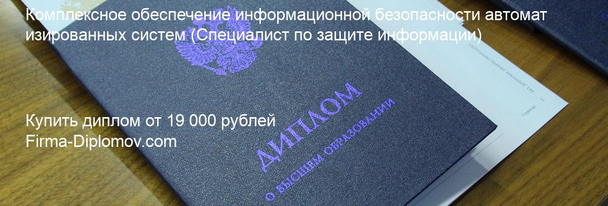 Купить диплом Комплексное обеспечение информационной безопасности автоматизированных систем, купить диплом о высшем образовании в Иваново