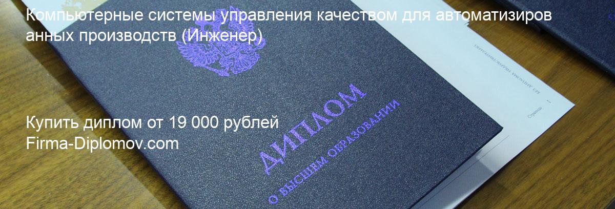 Купить диплом Компьютерные системы управления качеством для автоматизированных производств, купить диплом о высшем образовании в Иваново