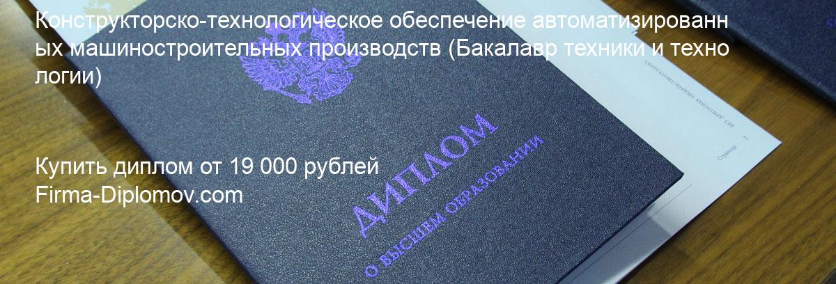 Купить диплом Конструкторско-технологическое обеспечение автоматизированных машиностроительных производств, купить диплом о высшем образовании в Иваново