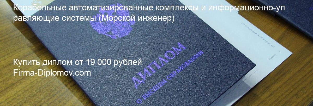 Купить диплом Корабельные автоматизированные комплексы и информационно-управляющие системы, купить диплом о высшем образовании в Иваново