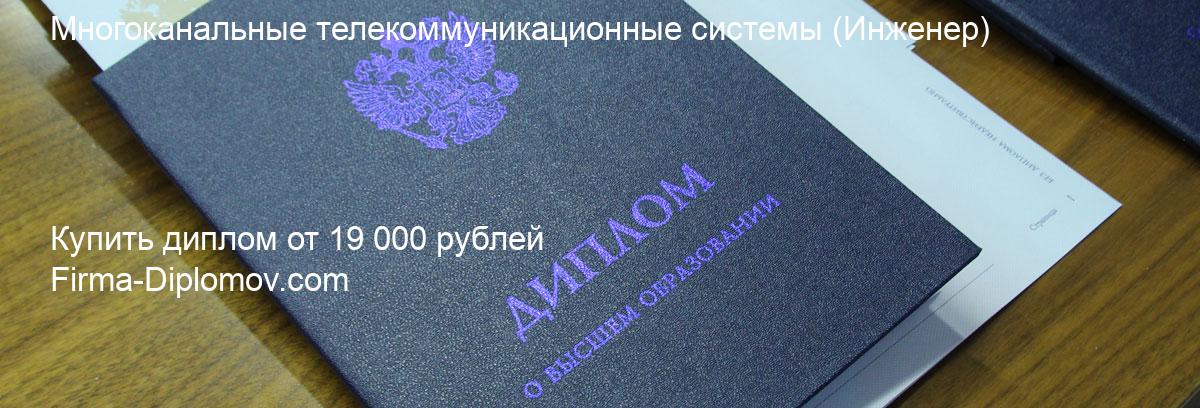 Купить диплом Многоканальные телекоммуникационные системы, купить диплом о высшем образовании в Иваново