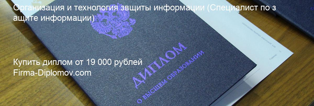 Купить диплом Организация и технология звщиты информации, купить диплом о высшем образовании в Иваново