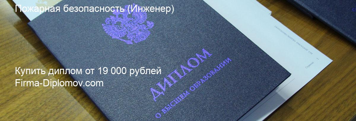 Купить диплом Пожарная безопасность, купить диплом о высшем образовании в Иваново