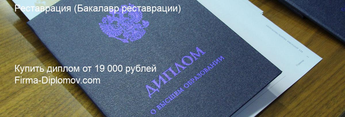 Купить диплом Реставрация, купить диплом о высшем образовании в Иваново