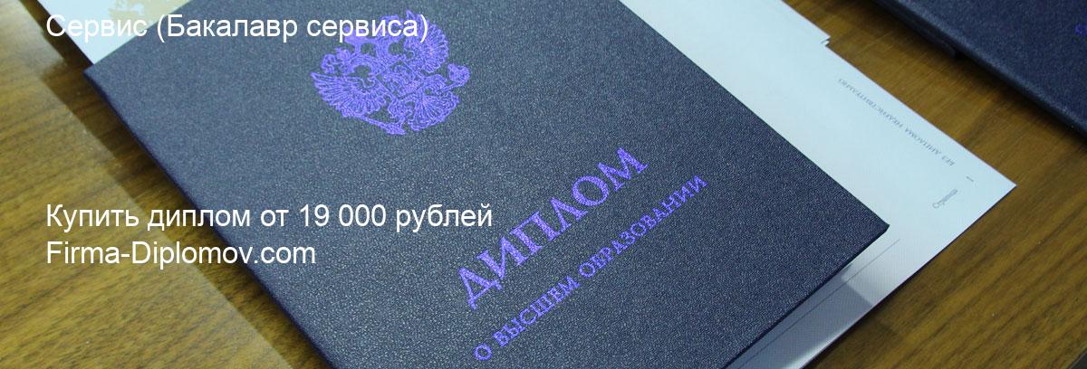 Купить диплом Сервис, купить диплом о высшем образовании в Иваново