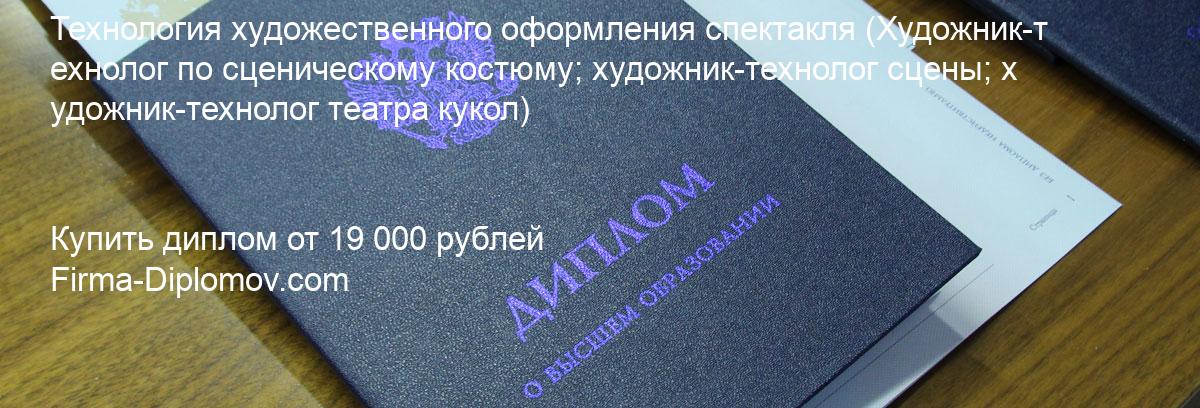 Купить диплом Технология художественного оформления спектакля, купить диплом о высшем образовании в Иваново